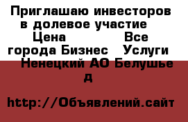 Приглашаю инвесторов в долевое участие. › Цена ­ 10 000 - Все города Бизнес » Услуги   . Ненецкий АО,Белушье д.